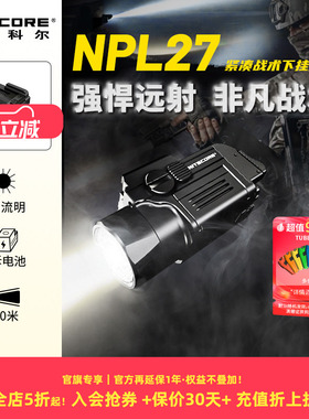 NITECORE奈特科尔NPL27战术手电下挂灯紧凑型巡逻装备照明灯