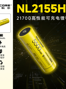 【3C认证】NITECORE奈特科尔21700锂电池大容量充电电池NL2155HP