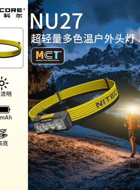 NITECORE奈特科尔头灯nu27超轻量多色温户外头灯MCTUHELEDs旗舰店