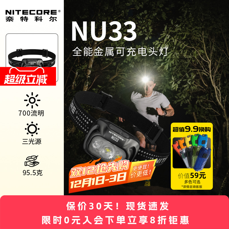 奈特科尔夜跑NU33头灯新品来袭