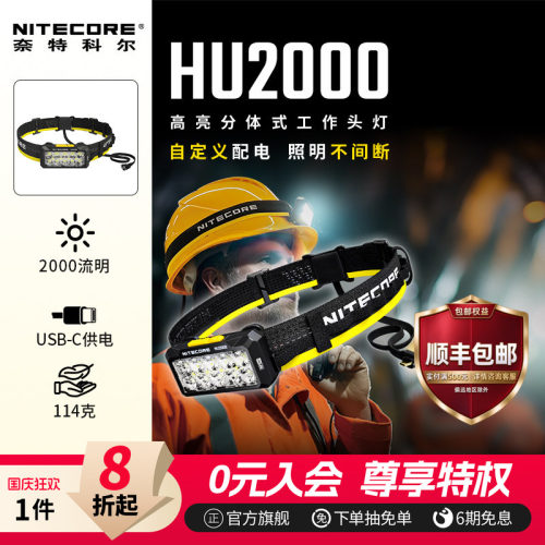 奈特科尔头灯HU2000长续航头灯