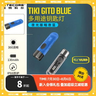 GITD NITECORE奈特科尔手电筒迷你小便携荧光EDC钥匙灯TIKI BLUE