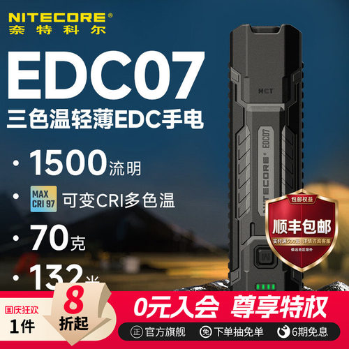 奈特科尔edc07手电筒强光充电灯