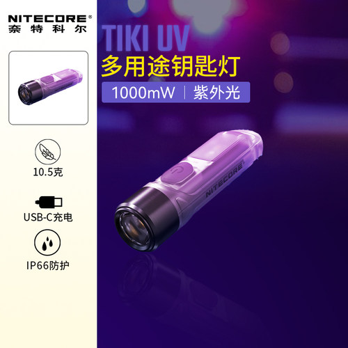 奈特科尔鉴定紫外光钥匙扣灯
