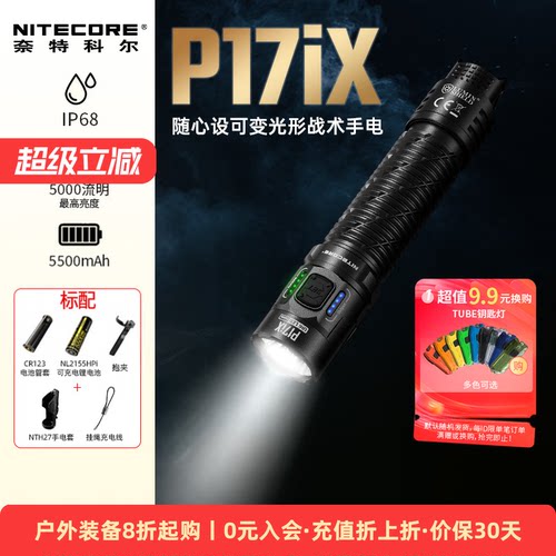 奈特科尔P17iX可变光形战术手电
