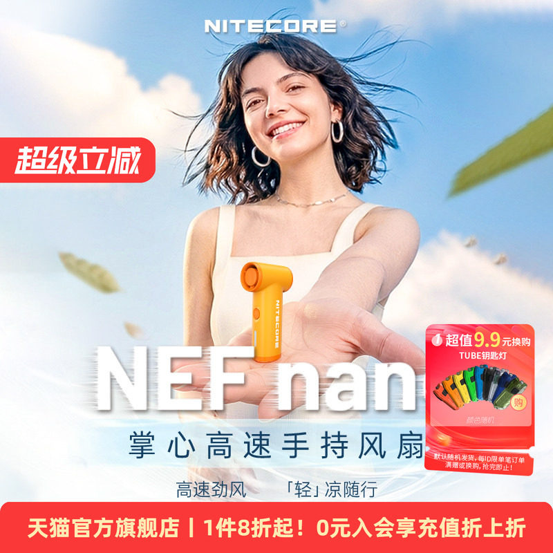 NITECORE奈特科尔nefnano手持高速风扇大风力强力涡轮便携迷你小风扇学生宿舍轻音降温吹辅食新款高颜值神器
