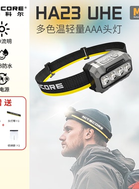 NITECORE奈特科尔HA23UHE户外头灯长续航多色温AAA头灯官方旗舰店