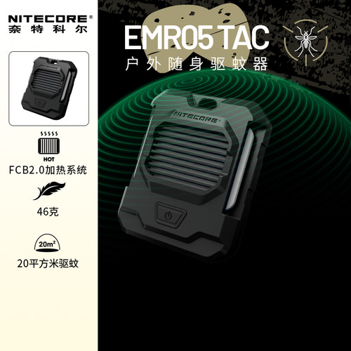 奈特科尔EMR05移动驱蚊器