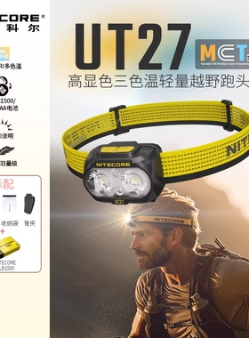 nitecore奈特科尔UT27MCT新款高显色户外登山越野跑徒步登山头灯