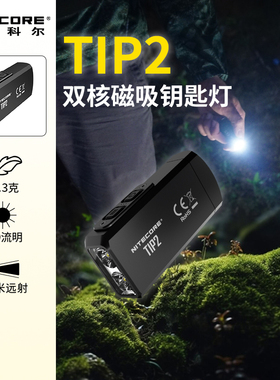 奈特科尔TIP2户外帽夹灯钥匙扣小手电筒磁吸强磁小型随身便携EDC