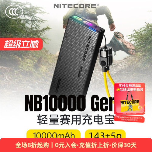 奈特科尔充电宝NB10000gen4