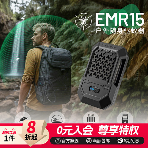 奈特科尔户外驱蚊器emr15