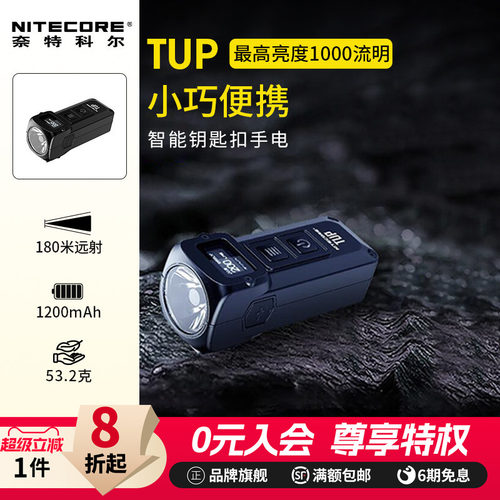 NITECORE奈特科尔TUP小手电筒