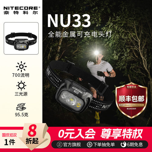 奈特科尔夜跑NU33头灯新品来袭