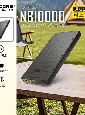 【户外充电宝3c认证】NITECORE奈特科尔NB10000超大容量20000毫安可选超薄迷你户外越野跑步卡片式碳纤维电源