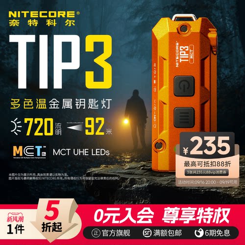奈特科尔tip3多色温迷你手电筒