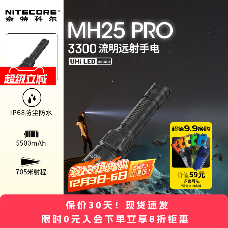 奈特科尔MH25PRO强光远射手电筒