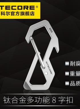 奈特科尔NSH10钛合金开瓶器钥匙扣多功能8字扣背包登山快挂扣按压