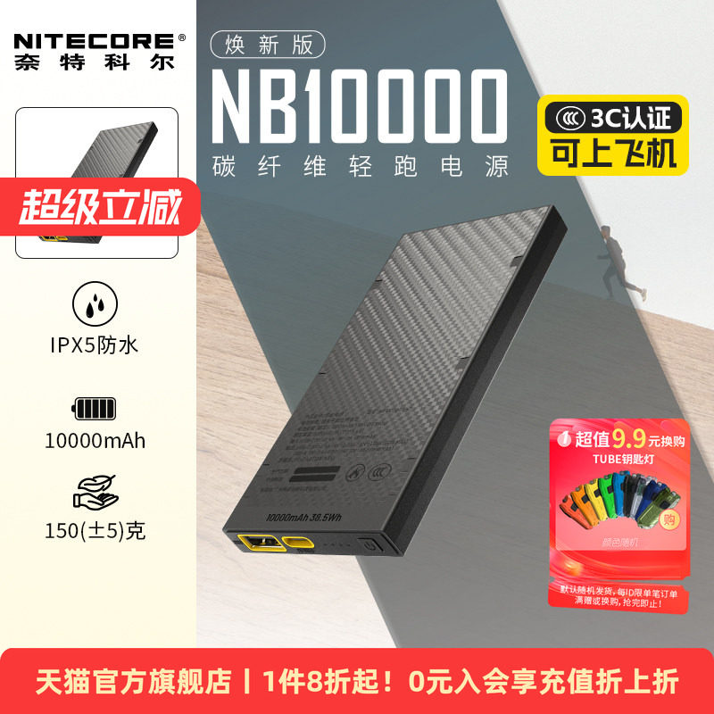 [户外轻量充电宝3c认证]nitecore奈特科尔nb10000充电宝户外轻量化防水碳纤维超薄小巧便携越野跑徒步充电宝 - 实物图