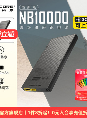 [户外轻量充电宝3c认证]nitecore奈特科尔nb10000充电宝户外轻量化防水碳纤维超薄小巧便携越野跑徒步充电宝