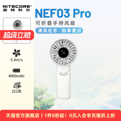 奈特科尔NEF03PRO手持风扇