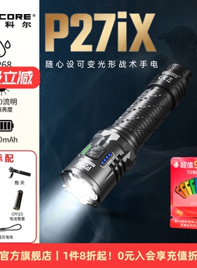 NITECORE奈特科尔P27iX户外手电筒强光便携防水LED探照灯官方旗舰