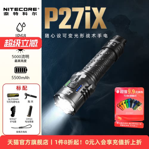 奈特科尔P27iX可变光形战术手电