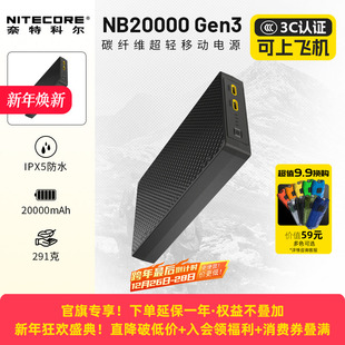 NITECORE奈特科尔碳纤维充电宝NB20000GEN3超薄超轻户外徒步轻量化越野跑移动电源 大容量充电宝3c认证
