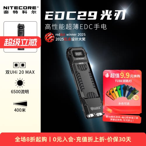 NITECORE奈特科尔edc29战术手电