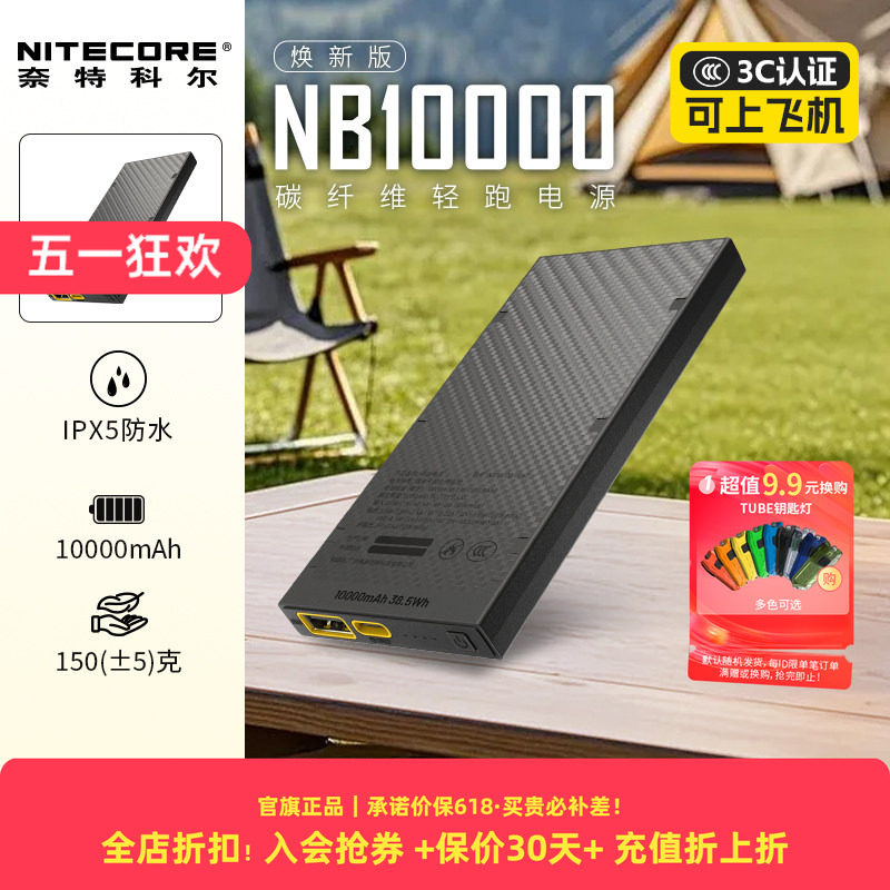 [户外轻量充电宝3c认证]NITECORE奈特科尔NB10000耐低温防水可选超薄迷你户外徒步越野跑碳纤维电源移动电池