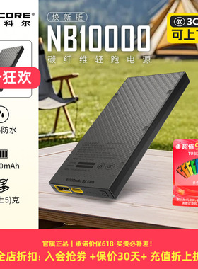 [户外轻量充电宝3c认证]NITECORE奈特科尔NB10000耐低温防水可选超薄迷你户外徒步越野跑碳纤维电源移动电池