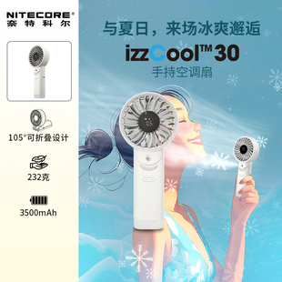 喷雾制冷手持小风扇小型桌面加湿雾化空调扇新款 NITECORE奈特科尔izzcool30风扇手持喷雾风扇迷你随身便携式