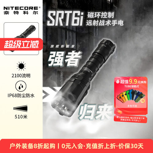 奈特科尔SRT6i户外聚光防身强光