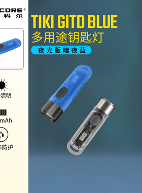 NITECORE奈特科尔手电筒迷你小便携荧光EDC钥匙灯TIKI GITD BLUE