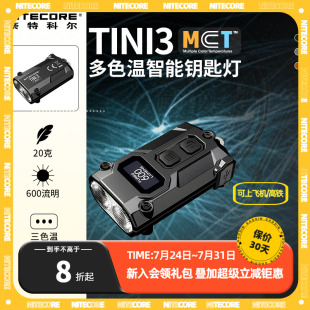 NITECORE奈特科尔TINI3迷你便携手电筒钥匙应急灯充电金属edc手电