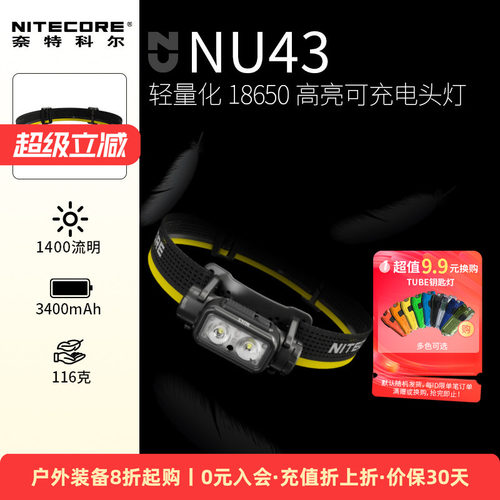 奈特科尔NU43头灯仅重116g
