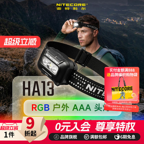 NITECORE奈特科尔HA13长续航头灯