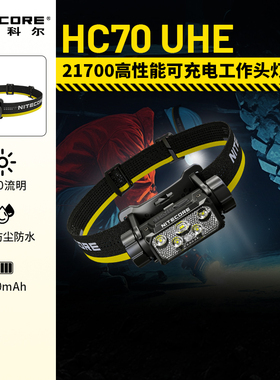 nitecore奈特科尔HC70UHE头灯户外登山可充电强光照明灯官方旗舰