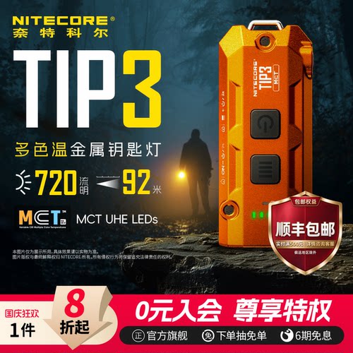 奈特科尔tip3多色温迷你手电筒