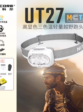 nitecore奈特科尔ut27登山越野跑头灯强光户外登山头戴式头灯官方