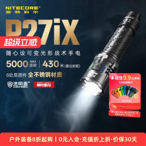 NITECORE奈特科尔P27iX手电