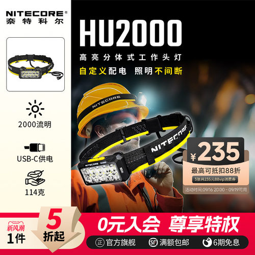 奈特科尔工业头灯HU2000