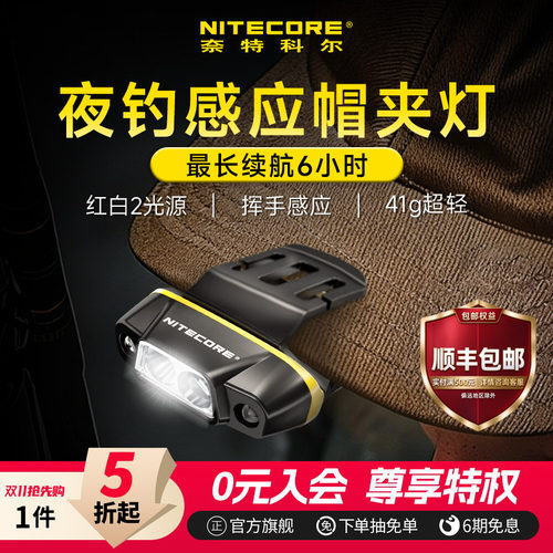 奈特科尔nu11钓鱼专用感应帽夹灯