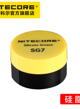 NITECORE奈特科尔手电筒保养通用配件防锈硅脂防水油耐磨油脂SG07