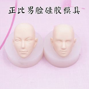 原创超轻粘土黏土软陶 男正比脸模硅胶脸模具 BJD娃娃硅胶替换脸