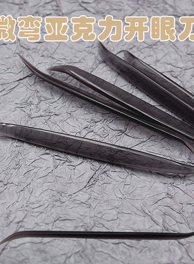 软陶超轻粘土面塑透明黑色色亚克力免磨纯手工制作面塑工具开眼刀