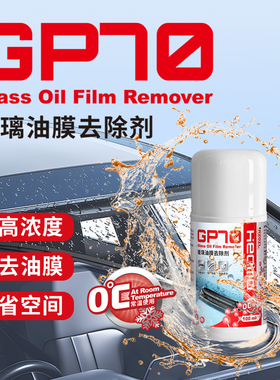 RZ-Heomo GP70玻璃油膜去除剂