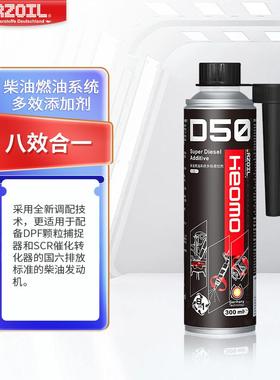 RZ-Heomo-D50柴油燃油系统多效添加剂  八效合一  全面养护 300ml