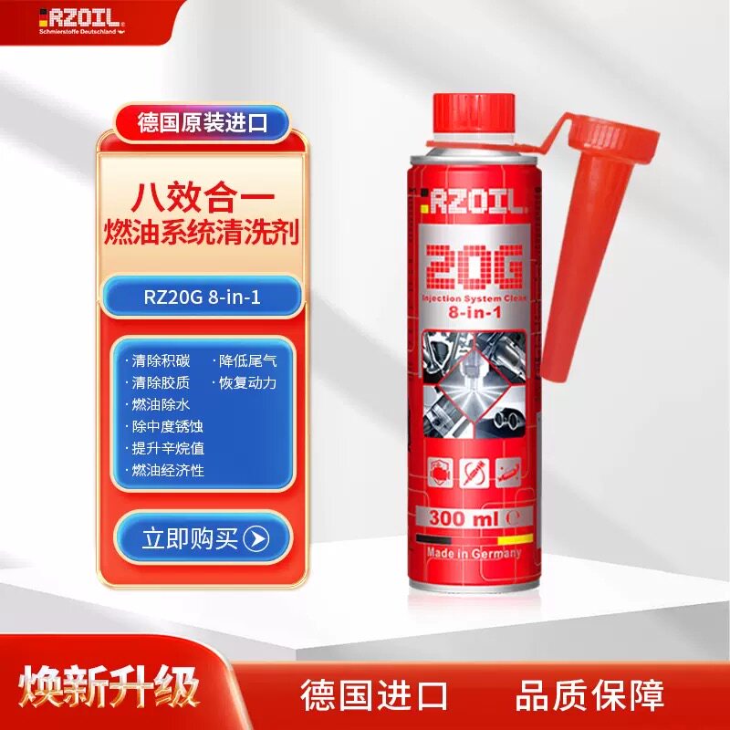 RZOIL 德国原装燃油系统清洗剂除碳除水清洗三元
