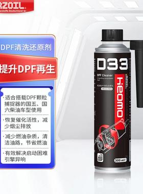 RZOIL-Heomo D33 DPF清洗还原剂
